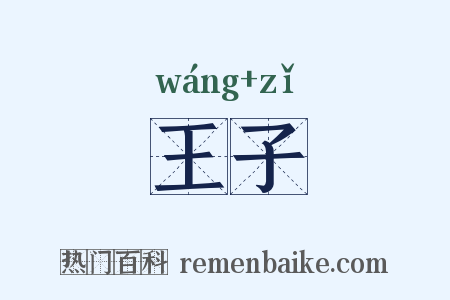 王子是什么意思的图片